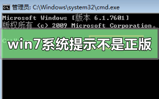 解决win7系统副本不合法的问题