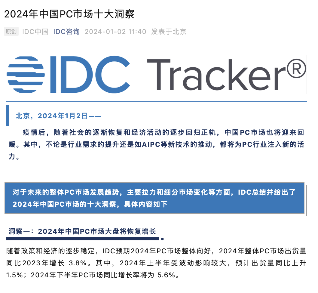 IDC预测：人工智能电脑快速发展，性价比用户占比提升，今年中国大陆PC市场出货量同比增长3.8%