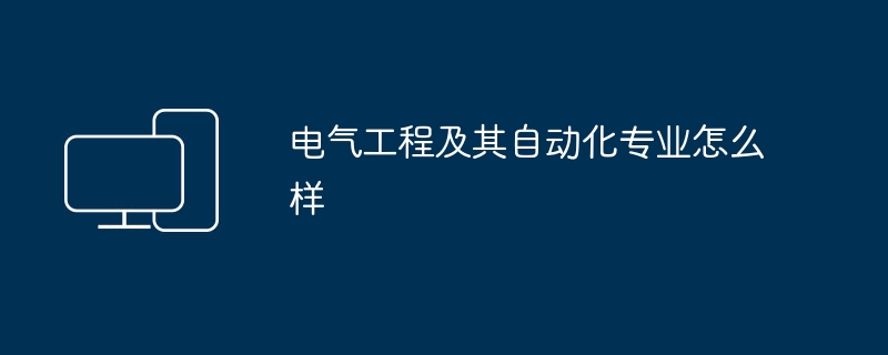 电气工程及其自动化专业怎么样