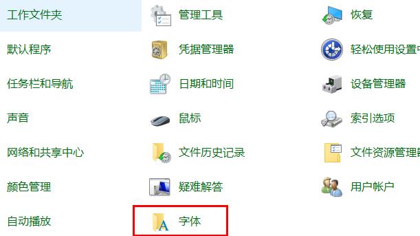 win10字体设置方法