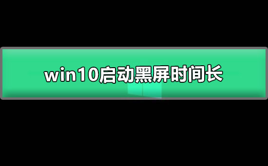 win10开机黑屏延迟