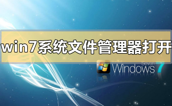 在哪里打开win7系统文件管理器