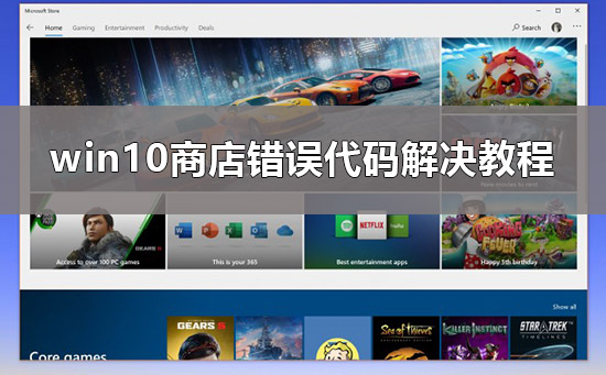 如何解决Win10商店错误代码0x80D02017问题