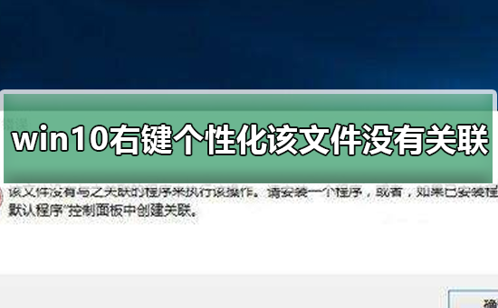 无法关联个性化文件的Win10右键选项
