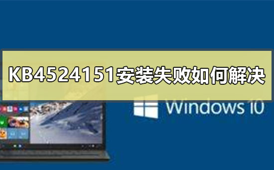 如何解决KB4524151安装失败的问题？