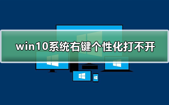 无法打开win10系统右键个性化选项