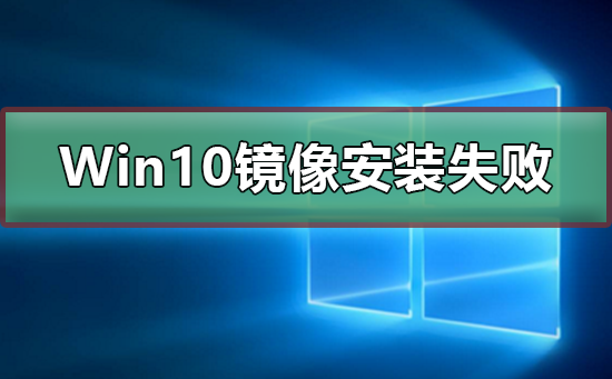 Win10系统镜像安装遇到错误