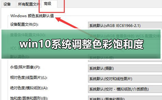 调整Win10系统的色彩饱和度的方法