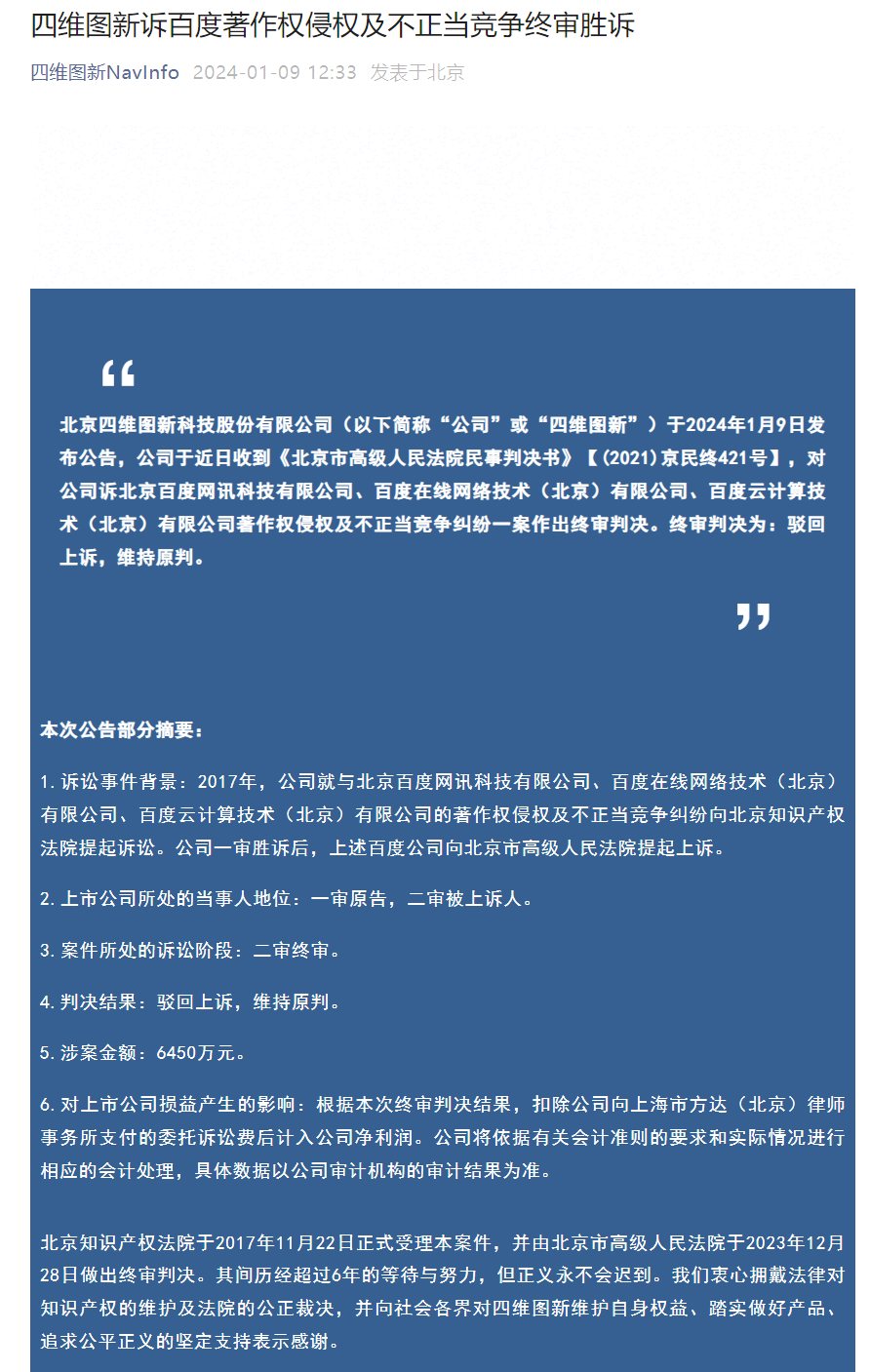 百度回应四维图新著作权案：合同终止后使用自采数据，将向最高人民法院申请再审