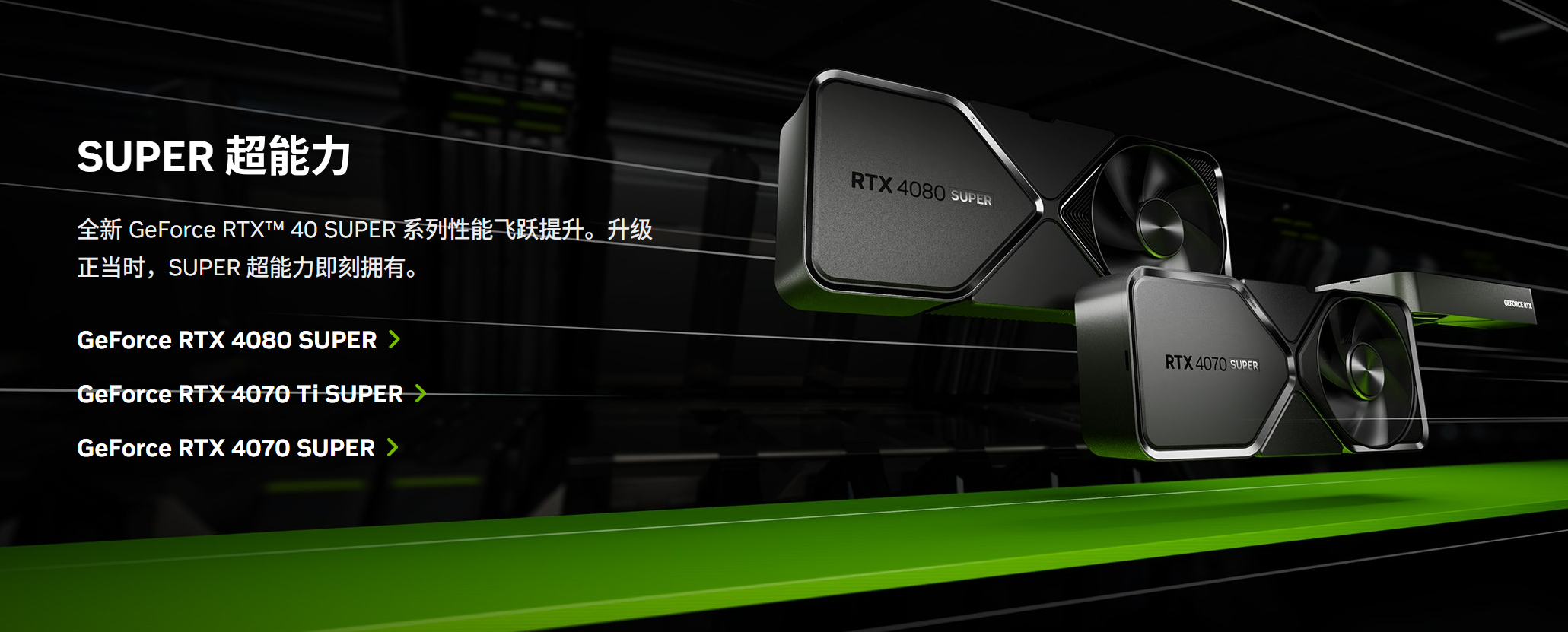 RTX 40 SUPER系列显卡来了!老黄良心卡,加量还减价