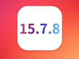iOS15.7.8正式版续航怎么样？iOS15.7.8正式版值得升级吗？