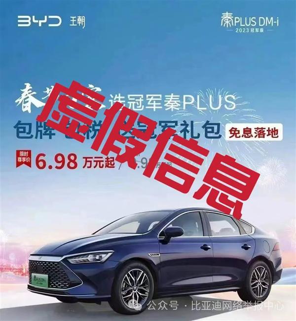 网络疯传秦 PLUS DM-i 6.98 万元起!比亚迪回应:虚假信息