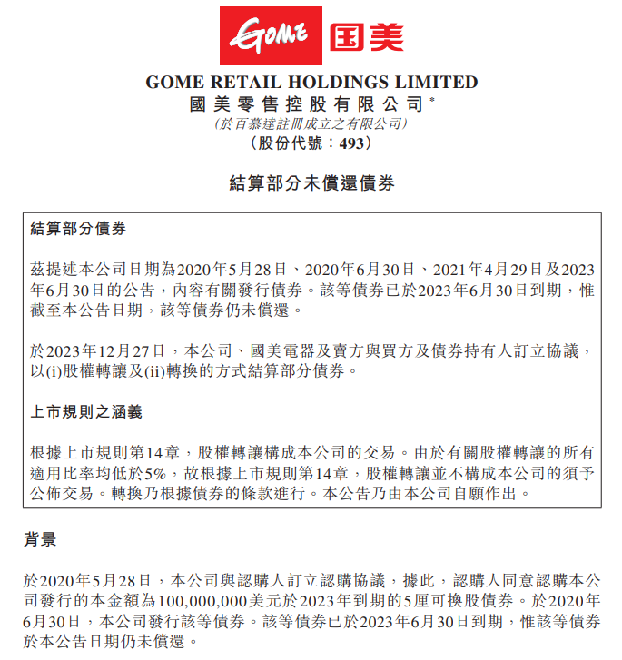 国美零售与京东签订协议偿还部分债务,代价为 1.05 亿元