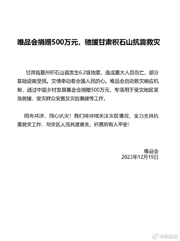 唯品会宣布捐赠 500 万元，驰援甘肃积石山抗震救灾