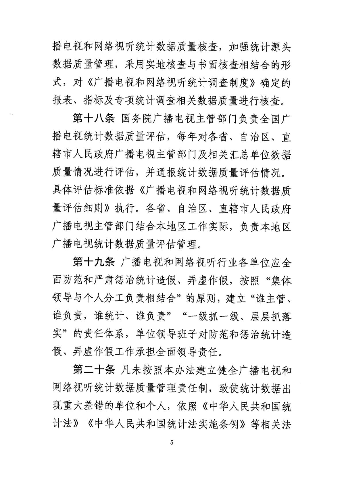 广电总局：全面防范和严肃惩治广播电视、网络视听统计造假、弄虚作假