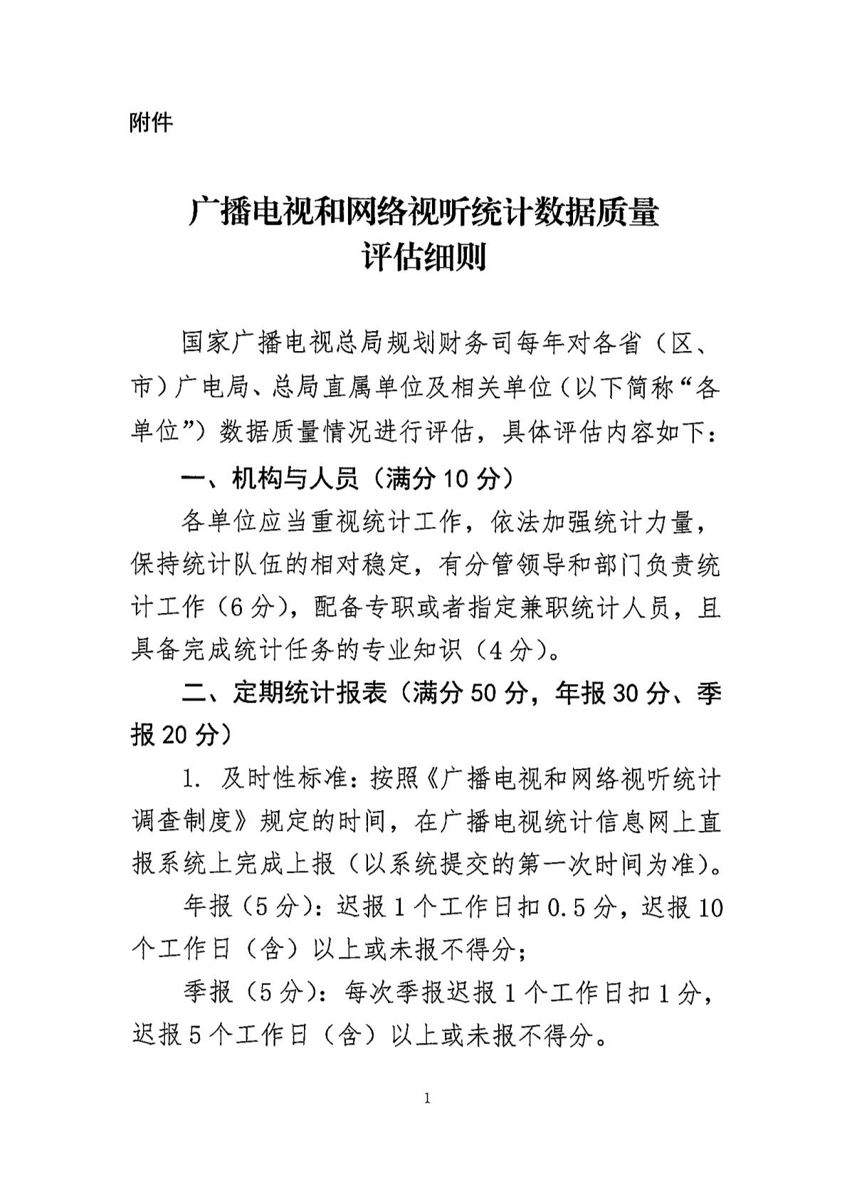 广电总局：全面防范和严肃惩治广播电视、网络视听统计造假、弄虚作假