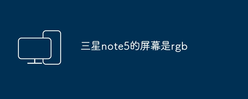 三星note5的屏幕是rgb