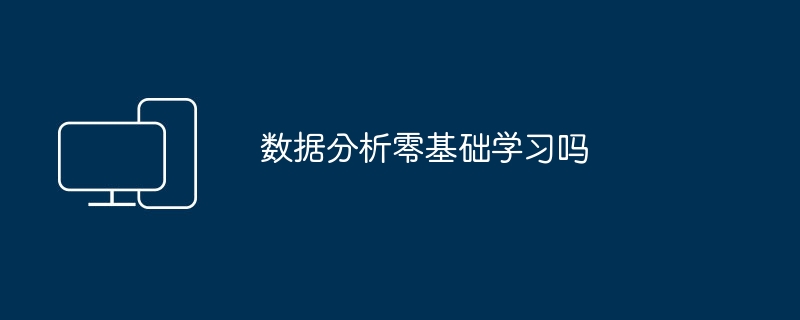 数据分析零基础学习吗