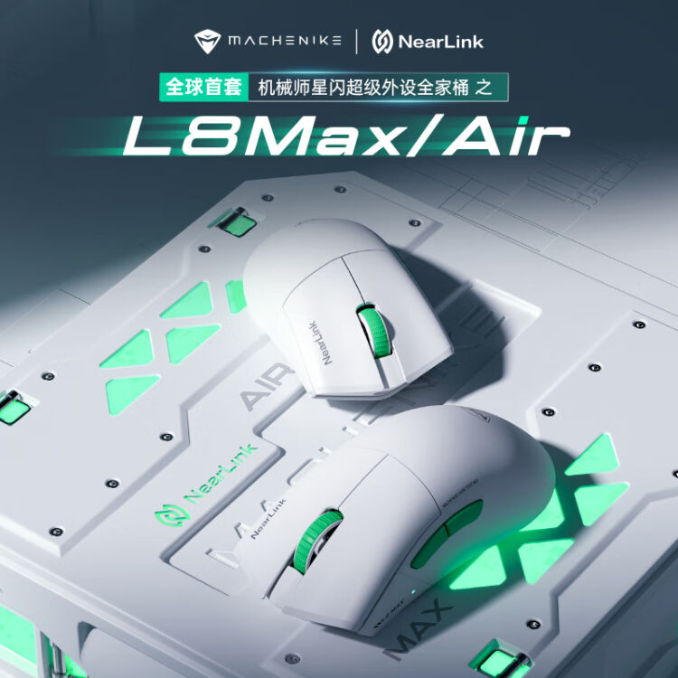 预约开启！机械师 L8Air / Max 星闪三模游戏鼠标即将上架：支持磁吸快充，价格从329元起