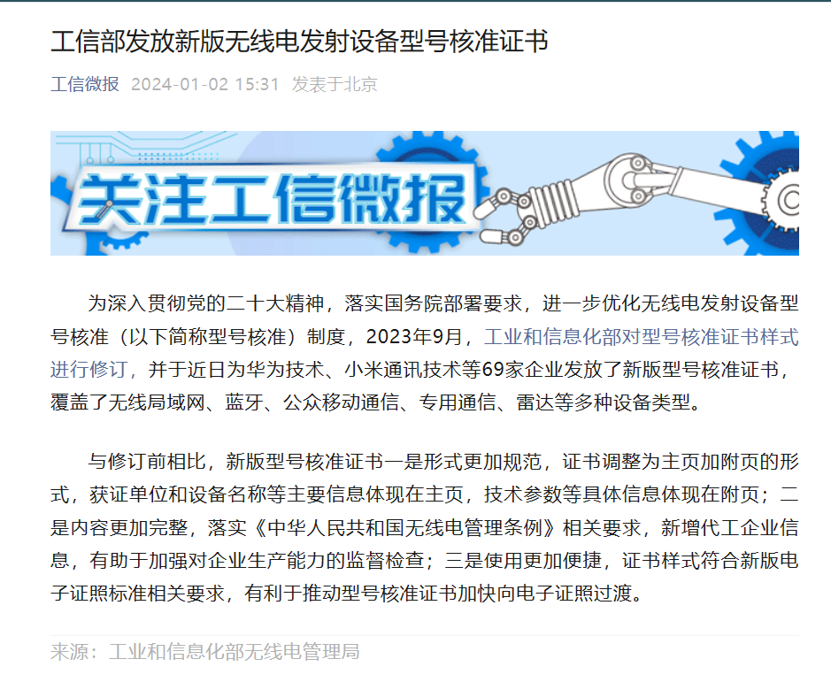 工信部向华为、小米等 69 家企业发放新版无线电发射设备型号核准证书