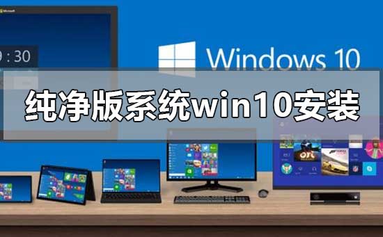 如何安装win10纯净版系统