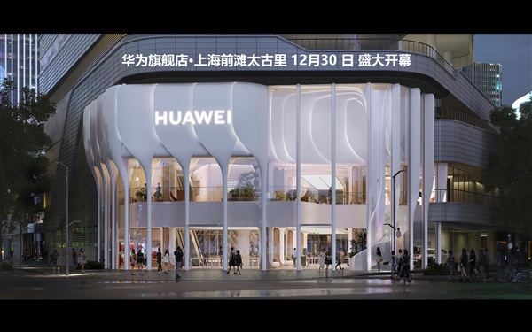 上海前滩太古里华为旗舰店 12 月 30 日开幕，店面设计极具艺术感