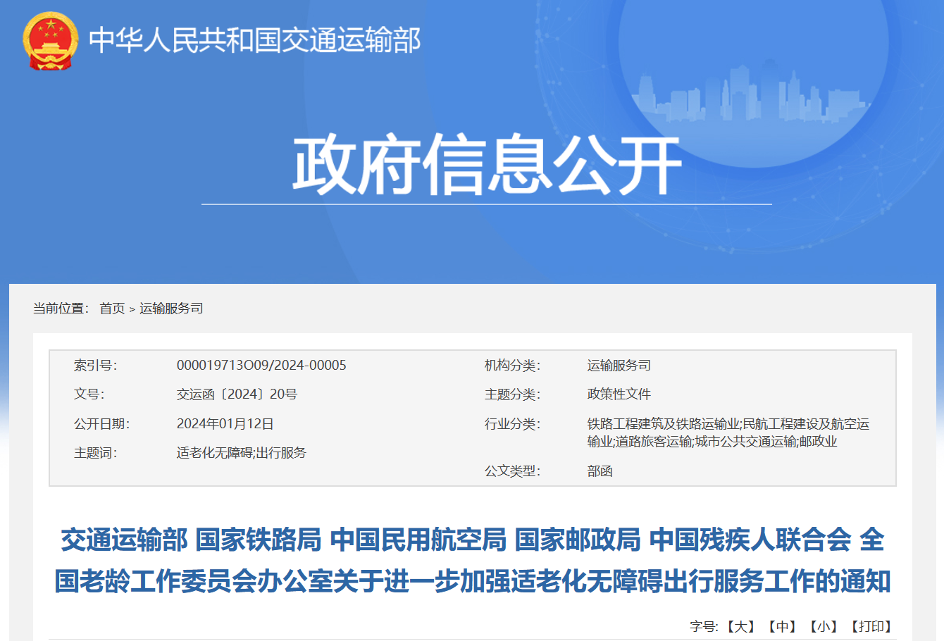 加强适老化无障碍出行服务工作，推进12306优先为老年人安排下铺