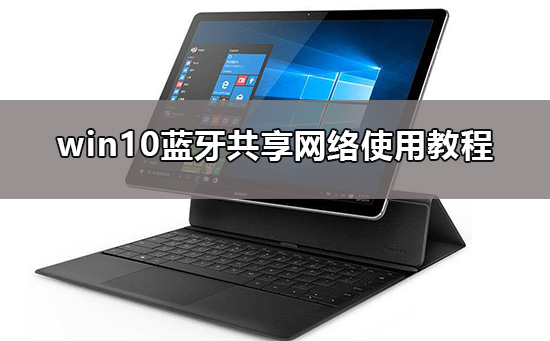 使用Win10的蓝牙共享网络功能的操作方法