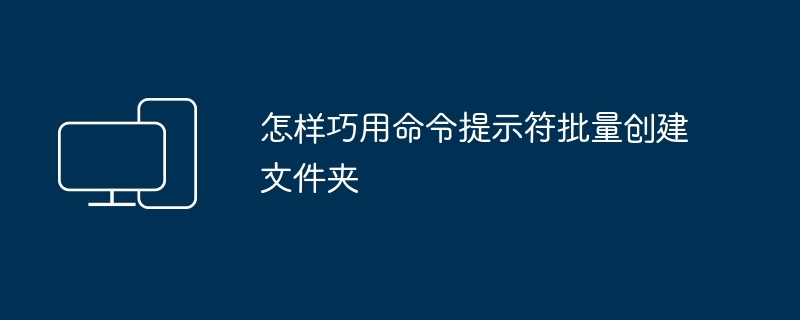 怎样巧用命令提示符批量创建文件夹