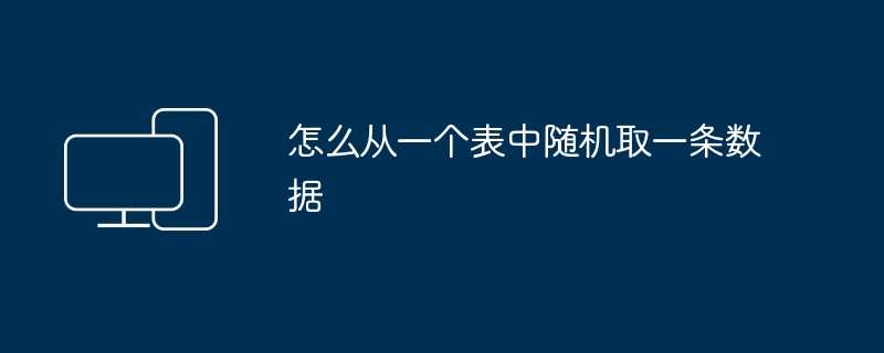 怎么从一个表中随机取一条数据