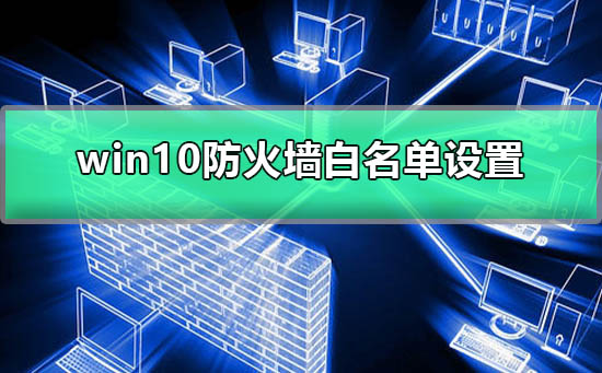 如何设置win10防火墙的白名单