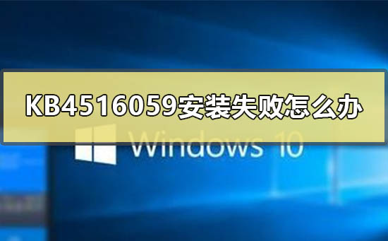 如何解决KB4516059补丁安装错误问题