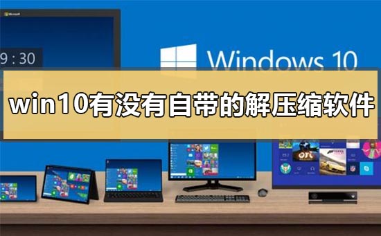 Win10自带解压缩软件是什么？