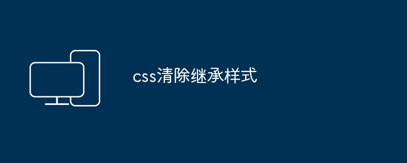 css清除继承样式