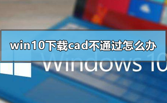 解决win10安装cad失败的方法