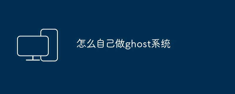 怎么自己做ghost系统