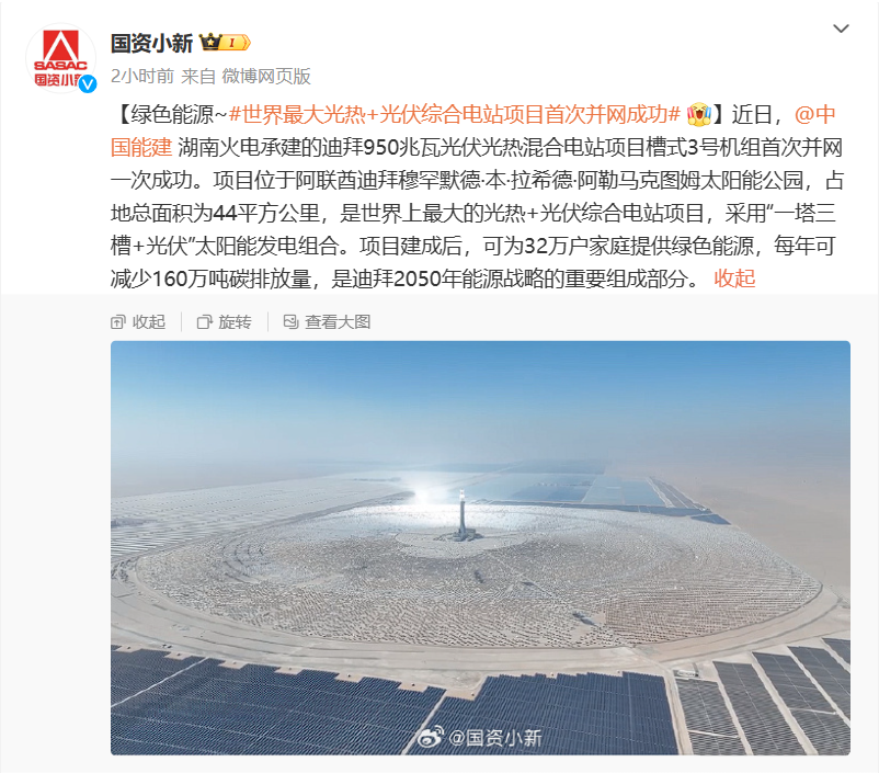 世界最大光热 + 光伏综合电站项目首次并网成功，为 32 万户家庭提供绿色能源