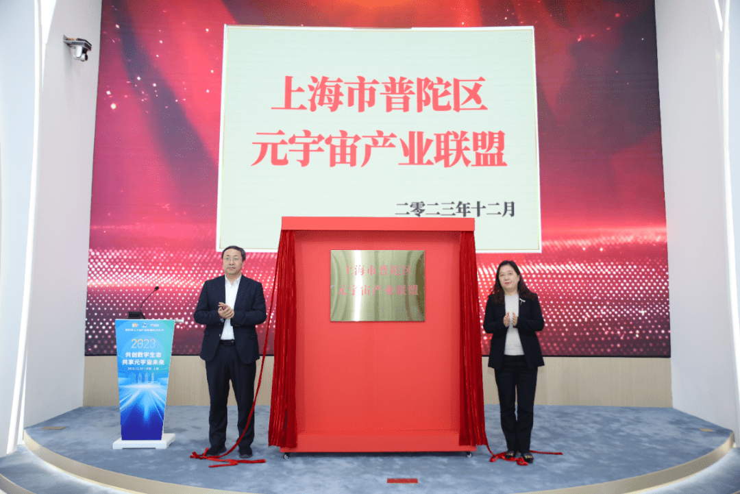 普陀成立元宇宙产业联盟， 首批20家单位加盟共同助力上海未来产业发展