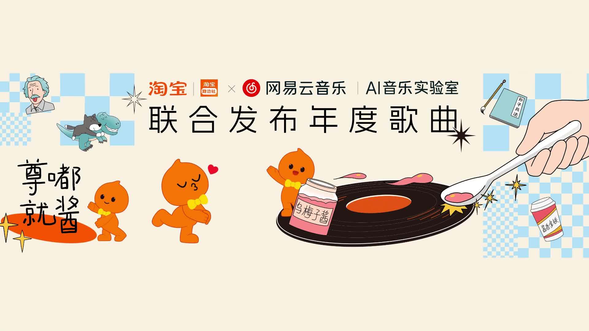 网易云音乐与淘宝联合发布年度 AI 神曲《尊嘟就酱》，歌词融合 2023 淘宝年度十大商品