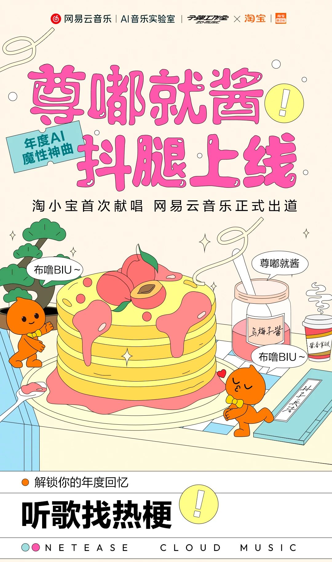 网易云音乐与淘宝联合发布年度 AI 神曲《尊嘟就酱》，歌词融合 2023 淘宝年度十大商品