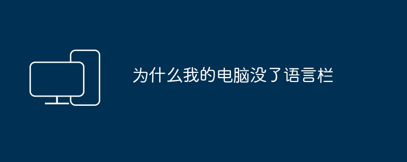 为什么我的电脑没了语言栏