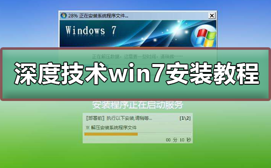 Win7安装教程:掌握深层技术