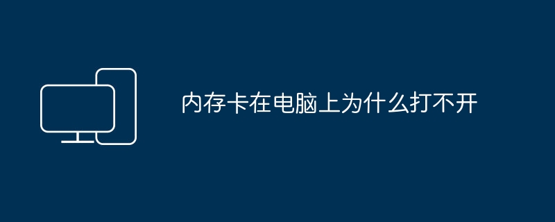 内存卡在电脑上为什么打不开