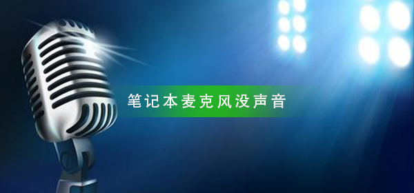 笔记本电脑麦克风无声的解决方法