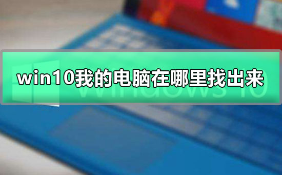 如何找到在哪里可以找到我的Win10电脑