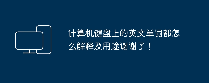 计算机键盘上的英文单词都怎么解释及用途谢谢了！