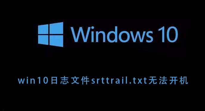 无法开机的原因是win10日志文件srttrail.txt