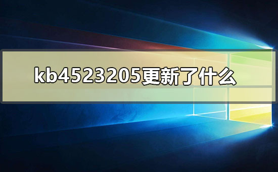 kb4523205补丁有哪些更新内容？