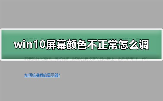 win10屏幕颜色调整方法