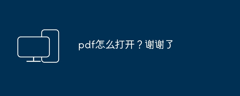 pdf怎么打开？谢谢了